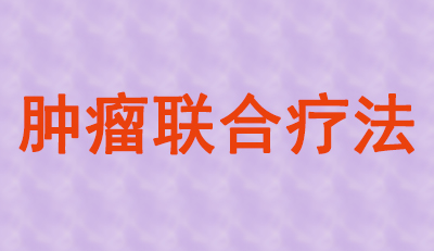 肿瘤联合疗法火热，，，，，，大批组合药物正在赶来