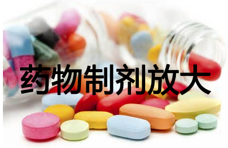 yl23455永利药物制剂工艺放大