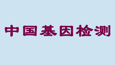 未来5年，，中国基因检测市场将抵达百亿级