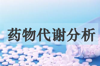 yl23455永利药物代谢产品剖析效劳