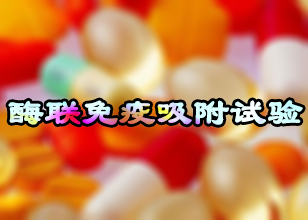 yl23455永利酶联免疫吸附试验手艺效劳