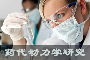 yl23455永利体内、体外药代动力学，，，，以及非临床放射性标记药物ADME 研究效劳