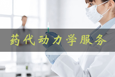 yl23455永利药代动力学效劳