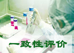 一致性评价可绕道西欧日？？？