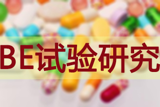 BE有价无市，，临床质量狼籍待破