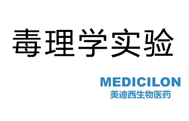 yl23455永利毒理学实验效劳