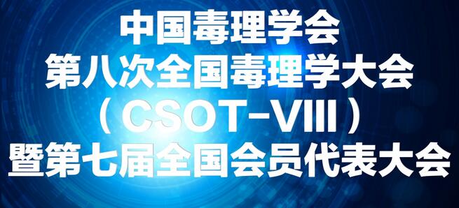 yl23455永利将参展中国毒理学会第八次天下毒理学大会