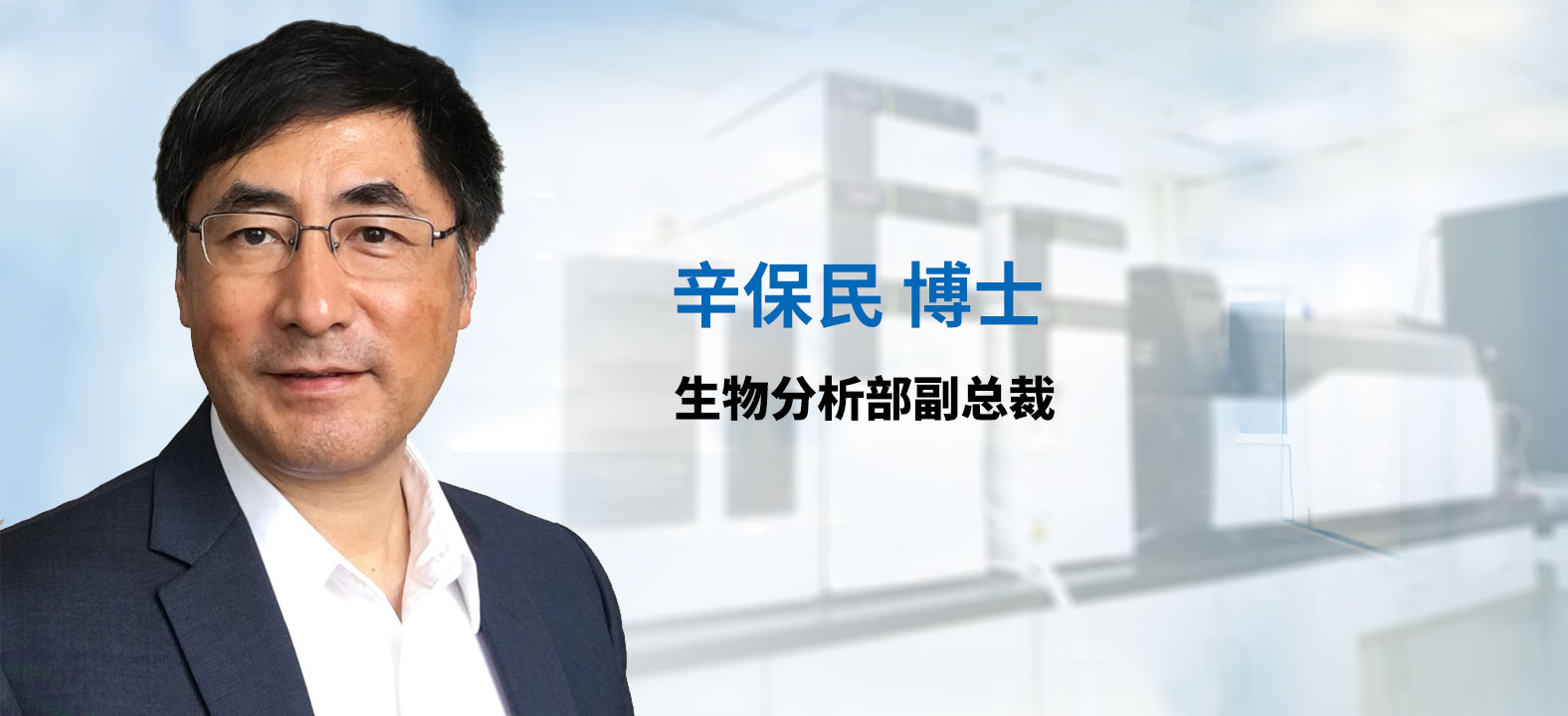 yl23455永利生物剖析部副总裁 辛保民博士 