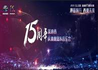 聚首叙韵事，，共立异未来yl23455永利15周年庆典晚宴&药物立异科学与艺术音乐会