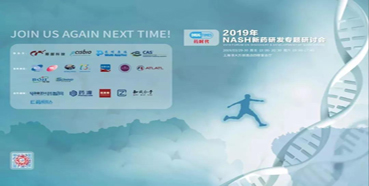 yl23455永利将参展2019年NASH新药研发专题钻研会