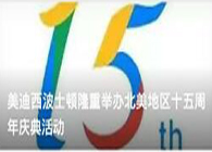 yl23455永利波士顿盛大举行北美地区十五周年庆典活动