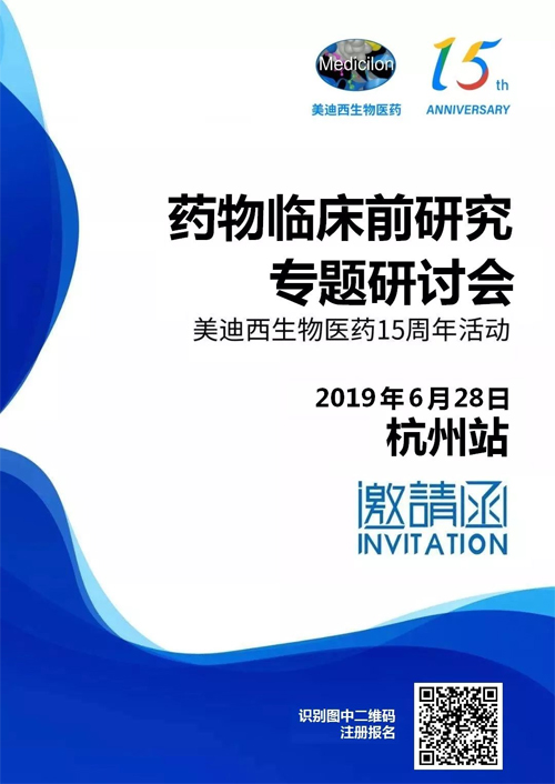 yl23455永利药物临床前研究专题钻研会-杭州站 