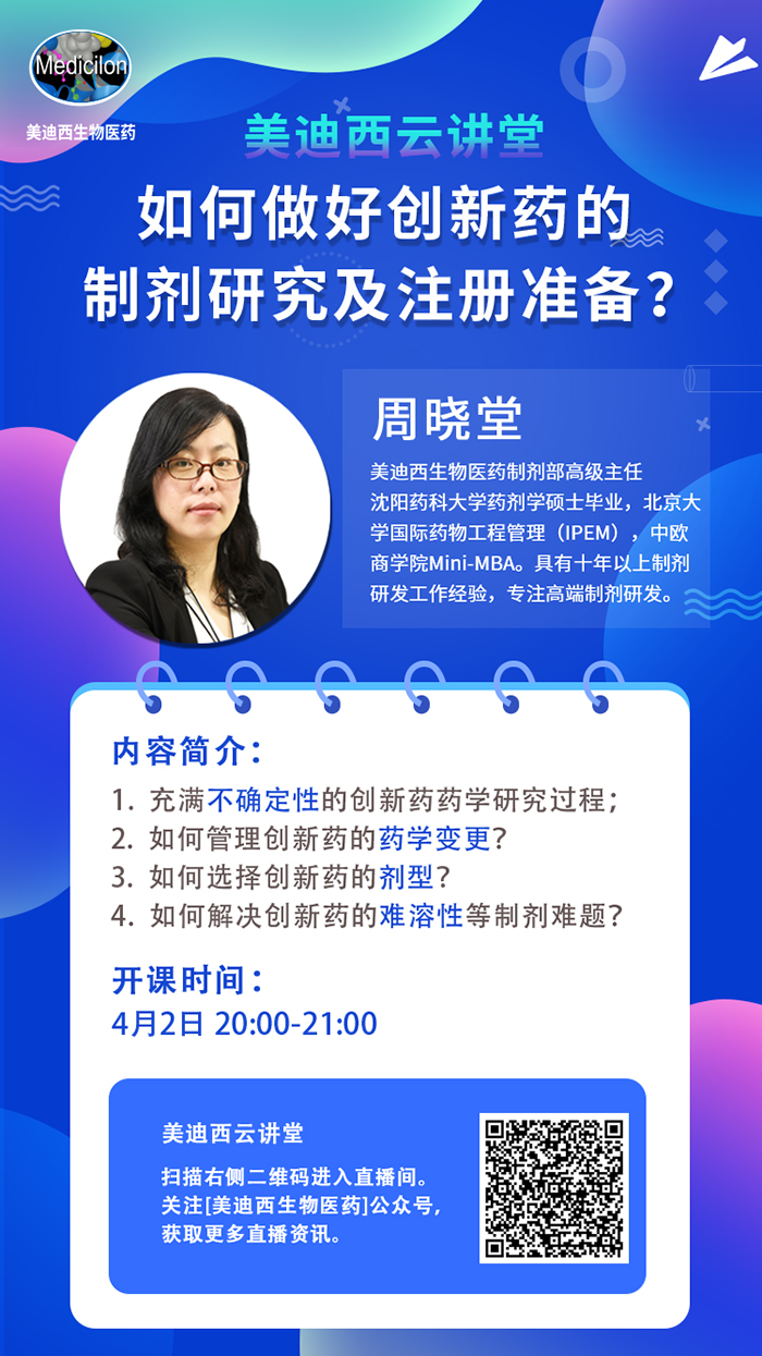 直播预告|周晓堂：怎样做好立异药的制剂研究及注册准备？？？？