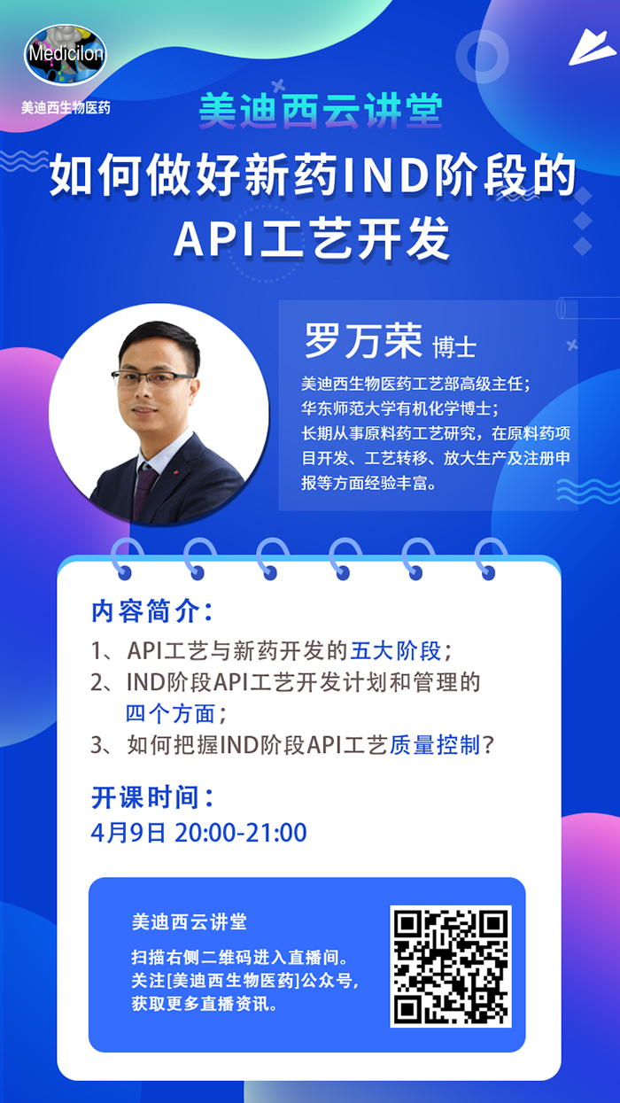 直播预告|罗万荣：怎样做好新药IND阶段的API工艺开发？？？