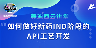 【直播预告】罗万荣：怎样做好新药IND阶段的API工艺开发？？？？？