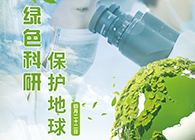 绿色科研，，，，，，；；；；さ厍颉4.22-天下地球日】