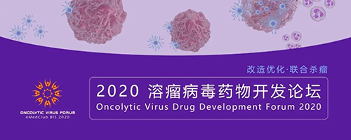 2020溶瘤病毒药物开发论坛 yl23455永利