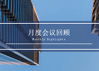 【聚会时刻】八月份yl23455永利聚会回首