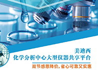 yl23455永利化学剖析中心大型仪器分享平台双节感恩降价！