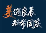 “美”遇良辰，，，双节同庆