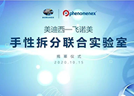 【美·记闻】yl23455永利-飞诺美手性拆分联合实验室揭幕仪式