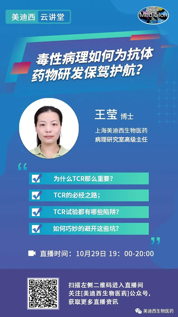 直播预告 | 王莹：毒性病理如作甚抗体药物研发保驾护航？？？