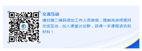 请扫描二维码添加事情职员微信，，，，提前向讲师提问交流互动，，，，加入课堂讨论群，，，，获得一手课程资讯和质料！