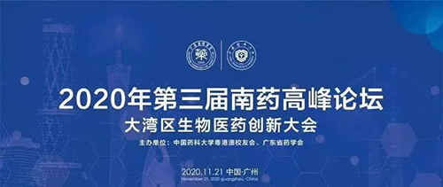 聚会预告|第三届“南药岑岭论坛” 研发分论坛：大湾区生物医药立异大会
