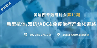 【yl23455永利专题钻研会第11期】新型抗体/双抗/ADC&免疫治疗工业化蹊径探索