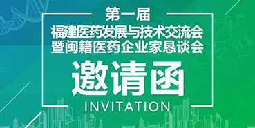 【聚会预告】yl23455永利受邀加入第一届福建医药生长与手艺交流会