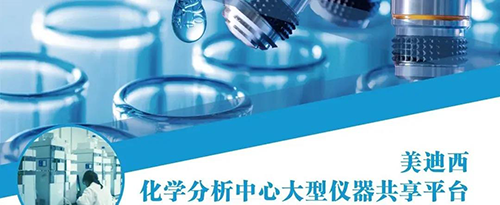 yl23455永利化学剖析中心大型仪器共享平台