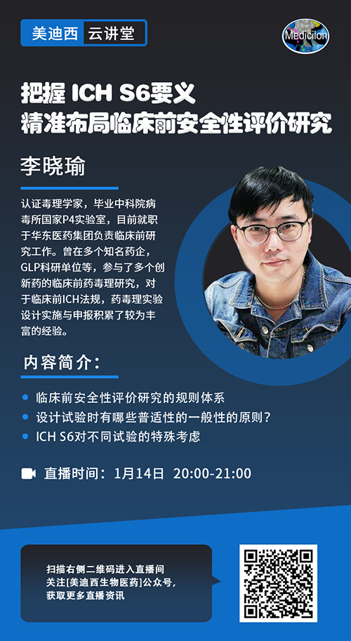 直播预告 |掌握 ICH S6要义，，，，，，精准结构临床前清静性评价研究
