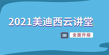 【直播课程表】2021yl23455永利云课堂C位上新啦