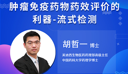 【云课堂】肿瘤免疫药物药效评价的利器——流式检测