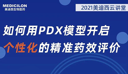 【云课堂】怎样用PDX模子开启个性化的精准药效评价？？