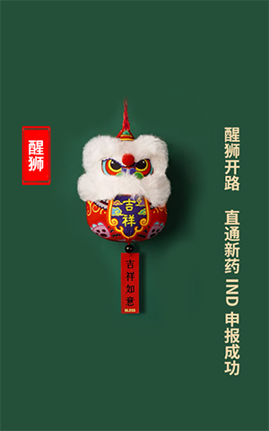 醒狮开路，，，，，，直通新药IND申报乐成
