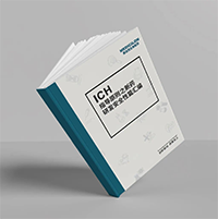 精编《ICH指导原则之新药研发清静性篇》-yl23455永利