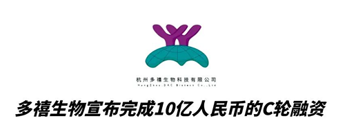 yl23455永利相助同伴多禧生物完成10亿人民币C轮融资