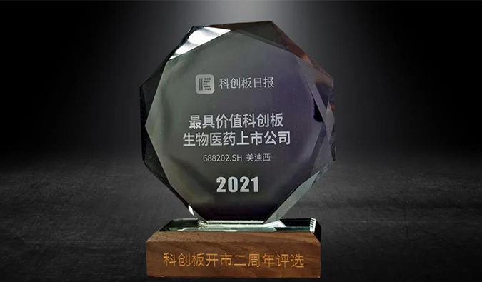 科创板开市二周年，，，，，yl23455永利荣膺“2021最具价值科创板生物医药上市公司” 