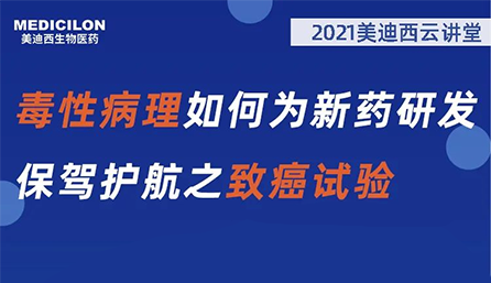 【云课堂】毒性病理如作甚新药研发保驾护航之致癌试验