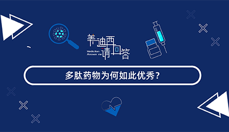 多肽药物为何云云优异？？？？