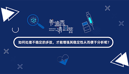 如那里置不稳固的多肽，，，，，才华增强其稳固性从而便于剖析