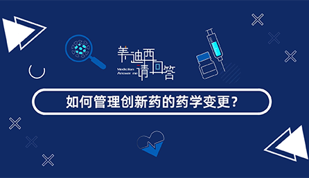 怎样治理立异药的药学变换