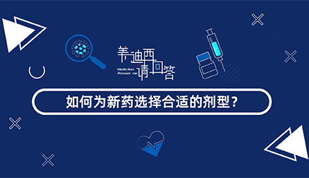 如作甚新药选择合适的剂型？？