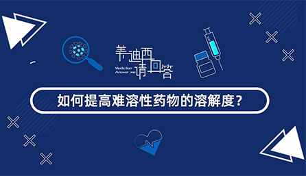 怎样提高难溶性药物的消融度？？？？