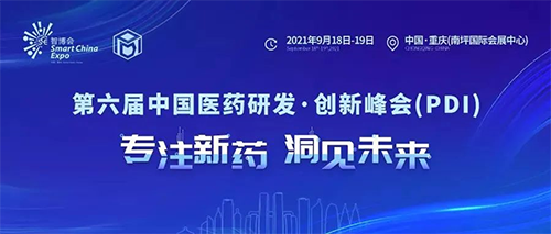 第六届中国医药研发·立异峰会