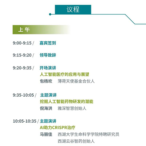 “AI赋能医疗，，，相助共筑未来”聚会议程