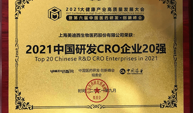 喜报！yl23455永利荣登“2021中国研发CRO企业20强”榜单