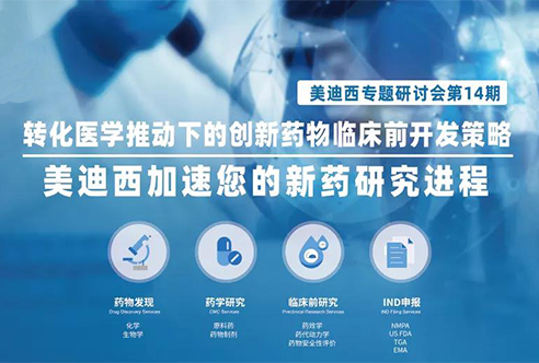 yl23455永利专题钻研会 | 转化医学推动下的立异药物临床前开发战略