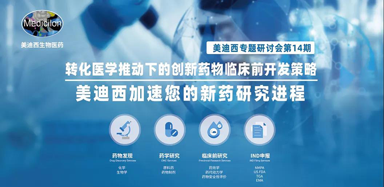 yl23455永利专题钻研会 | 转化医学推动下的立异药物临床前开发战略